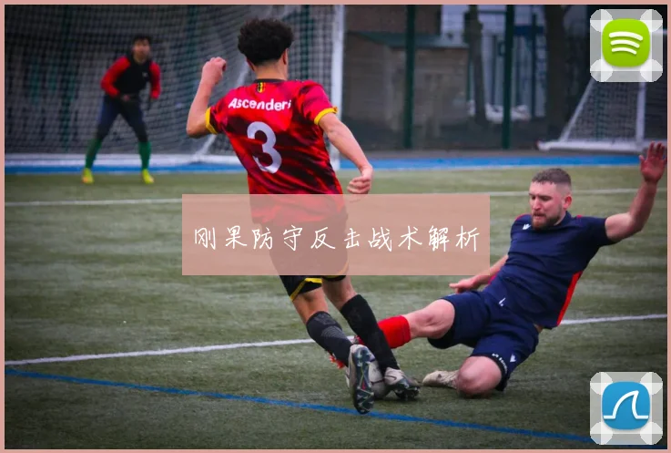 刚果防守反击战术解析