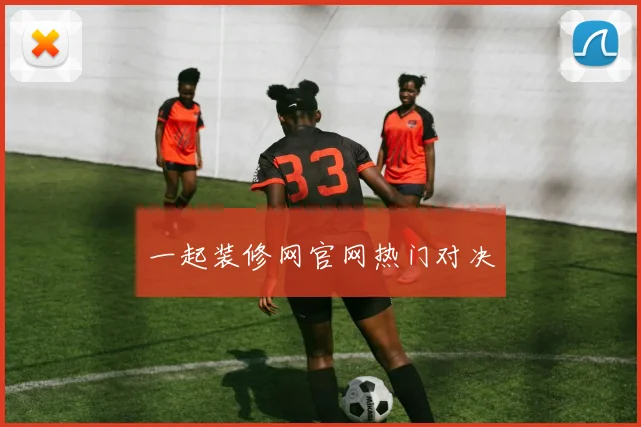 一起装修网官网热门对决