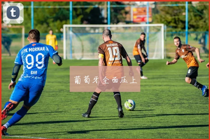 葡萄牙全面压上