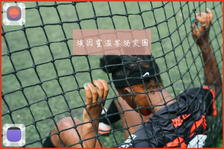埃因霍温客场突围