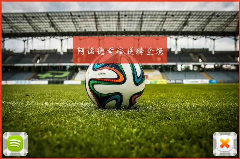 阿诺德奇迹逆转全场