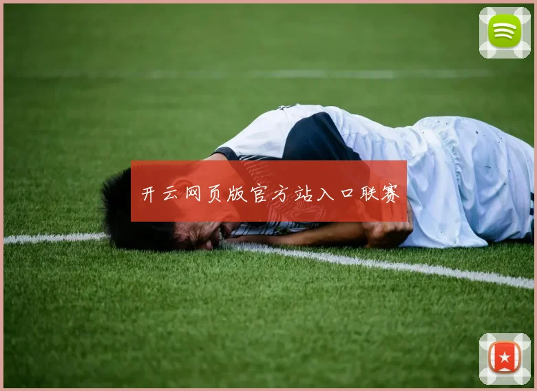 开云网页版官方站入口联赛