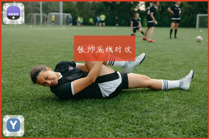 张帅底线对攻