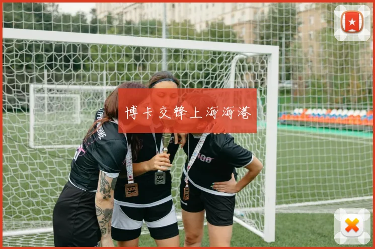 博卡交锋上海海港
