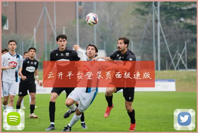 云开平台登录页面极速版