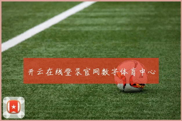 开云在线登录官网数字体育中心