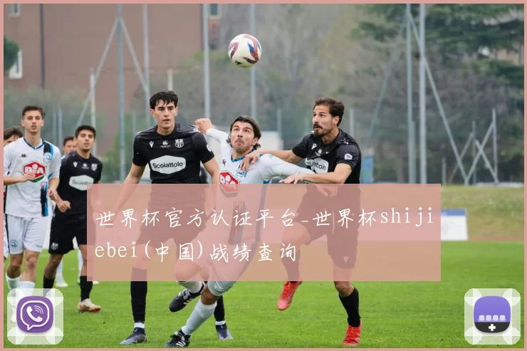 世界杯官方认证平台_世界杯shijiebei(中国)战绩查询