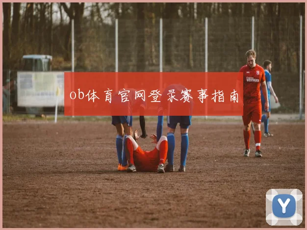 ob体育官网登录赛事指南