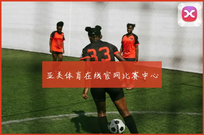 亚美体育在线官网比赛中心