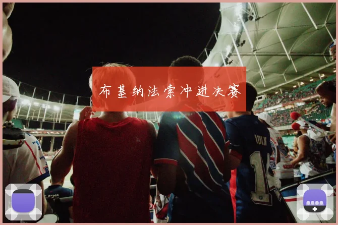 布基纳法索冲进决赛