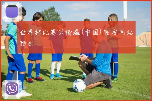 世界杯比赛买输赢(中国)官方网站预测