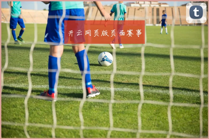 开云网页版页面赛事