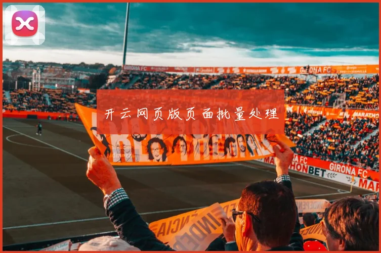 开云网页版页面批量处理