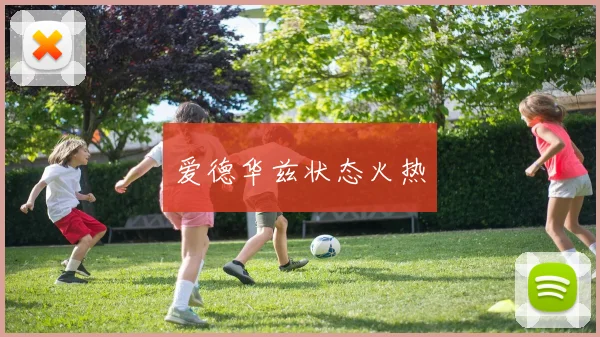 爱德华兹状态火热