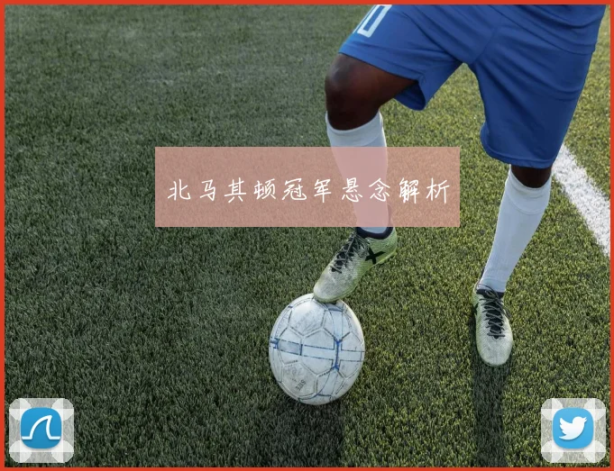 北马其顿冠军悬念解析