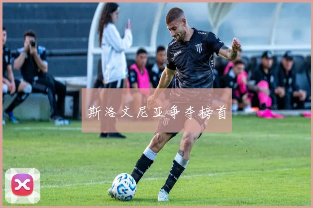 斯洛文尼亚争夺榜首