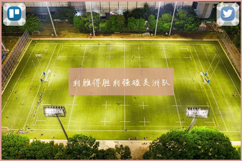 利雅得胜利强碰美洲队