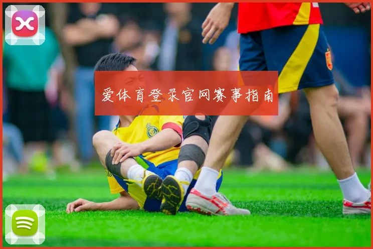 爱体育登录官网赛事指南