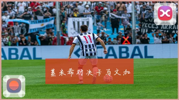 基米希对决卡马文加