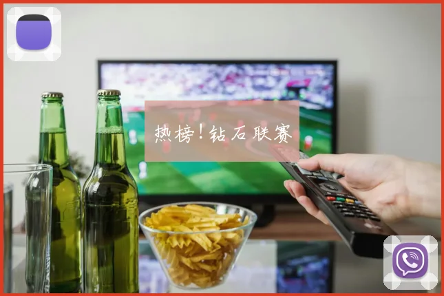 热榜!钻石联赛