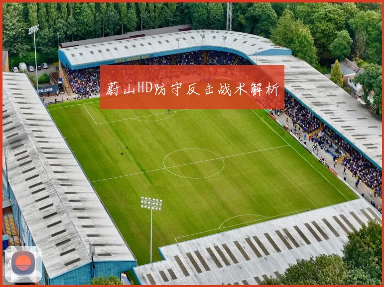 蔚山HD防守反击战术解析