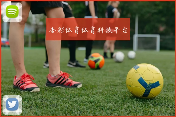 杏彩体育体育科技平台
