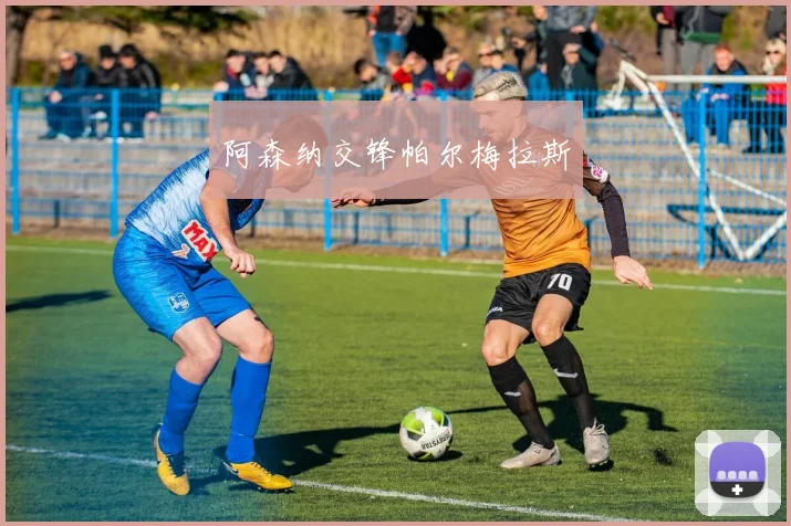 阿森纳交锋帕尔梅拉斯