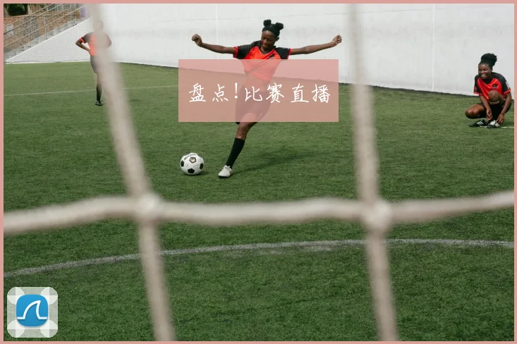 盘点!比赛直播