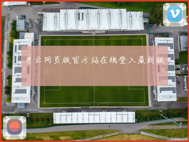开云网页版官方站在线登入最新版