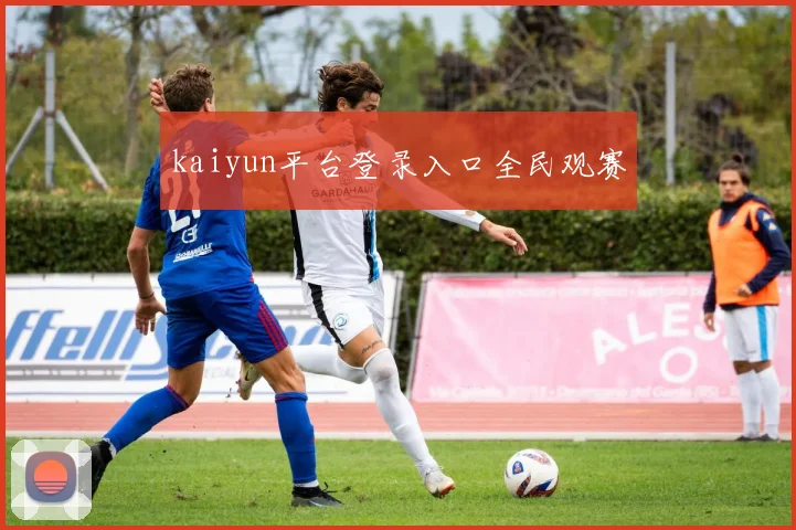 kaiyun平台登录入口全民观赛