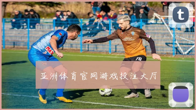 亚洲体育官网游戏投注大厅