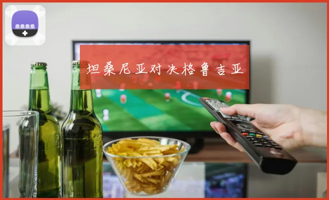 坦桑尼亚对决格鲁吉亚