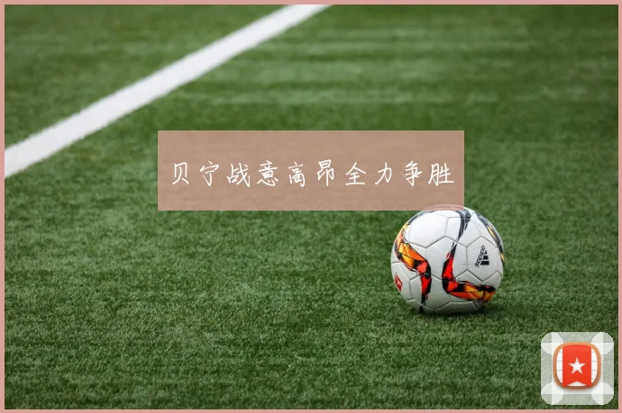 贝宁战意高昂全力争胜