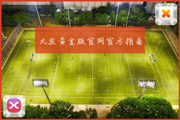 大发黄金版官网官方指南