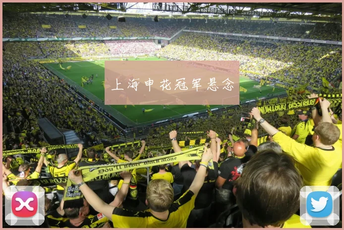 上海申花冠军悬念