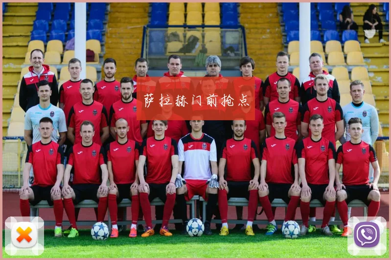 萨拉赫门前抢点
