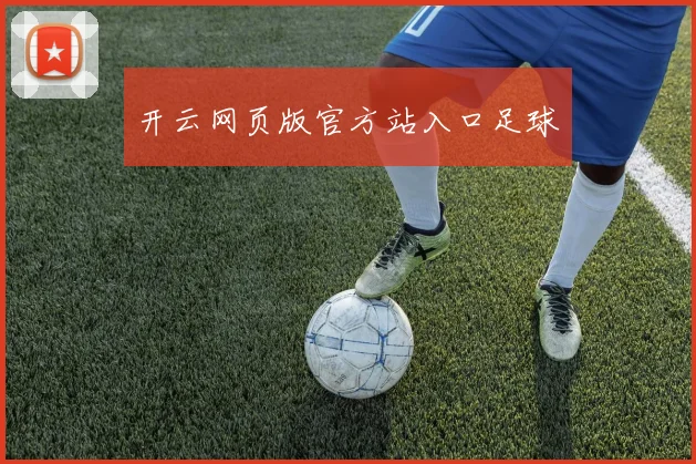 开云网页版官方站入口足球