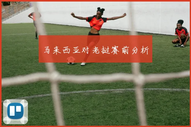 马来西亚对老挝赛前分析