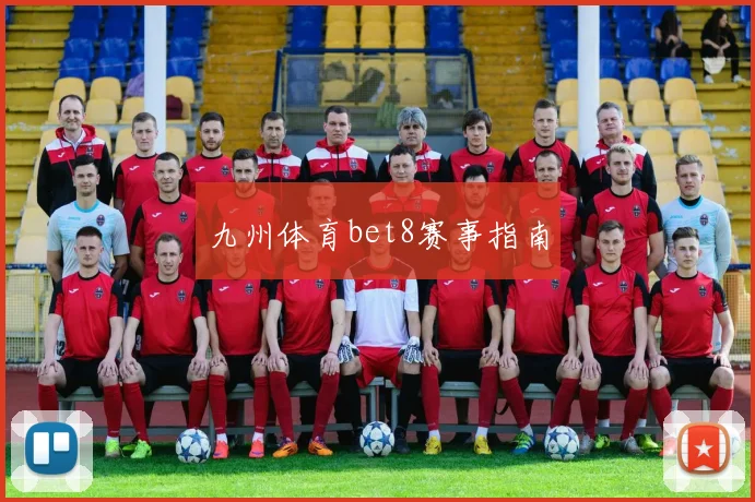 九州体育bet8赛事指南