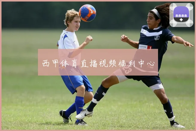 西甲体育直播视频福利中心