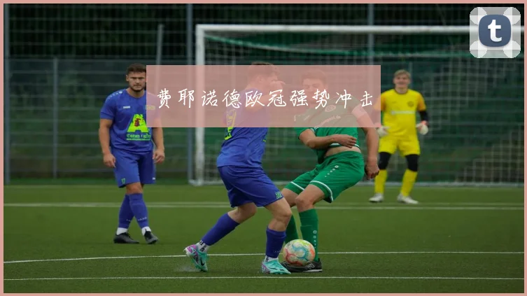 费耶诺德欧冠强势冲击