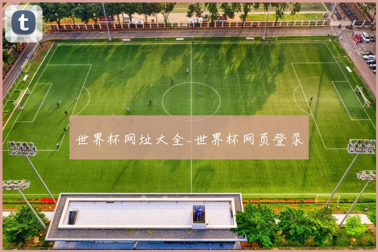 世界杯网址大全_世界杯网页登录