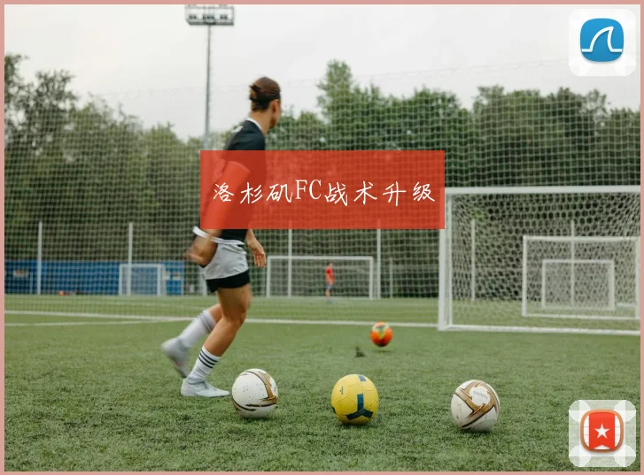 洛杉矶FC战术升级