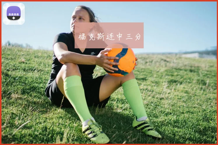 福克斯连中三分