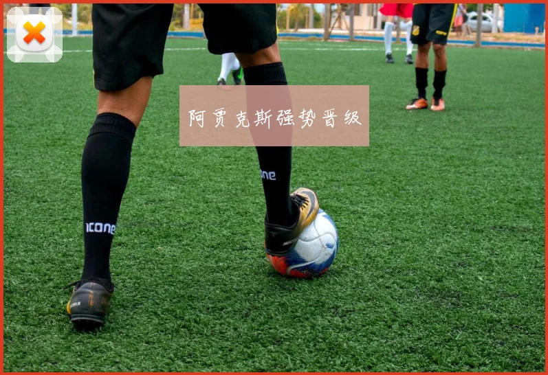 阿贾克斯强势晋级