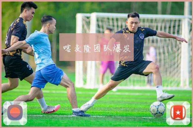 喀麦隆团队爆发