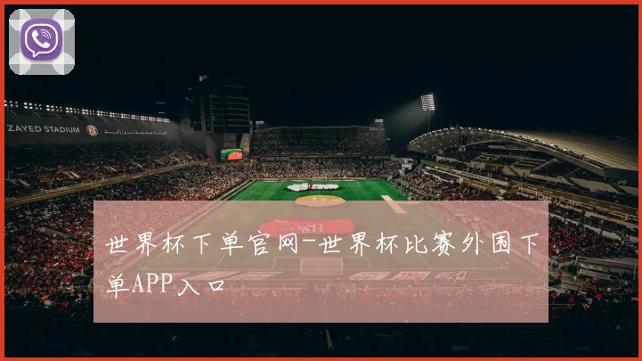 世界杯下单官网-世界杯比赛外围下单APP入口