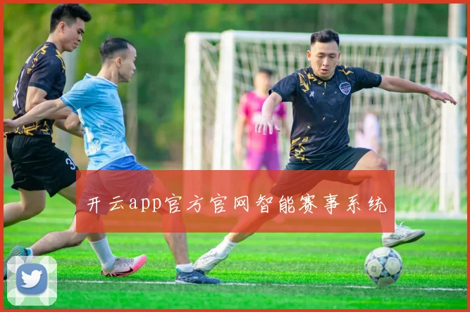 开云app官方官网智能赛事系统