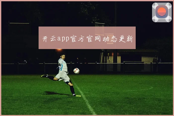 开云app官方官网动态更新