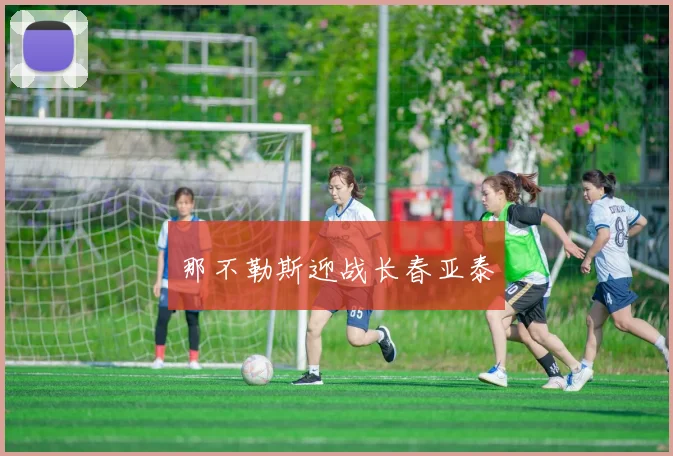 那不勒斯迎战长春亚泰